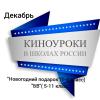 МОБУ СОШ 4 им. В. Чикмезова участвует в реализации проекта «Киноуроки в школах России»